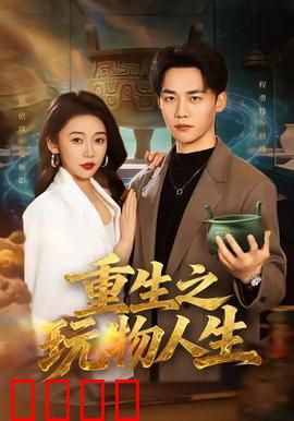 重生之玩物人生：逆袭都市