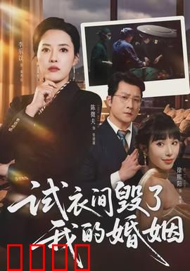 试衣间毁了我的婚姻：意外的背叛