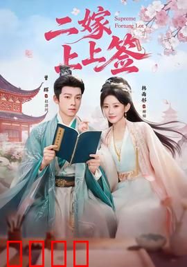 二嫁上上签：翻身再嫁王爷