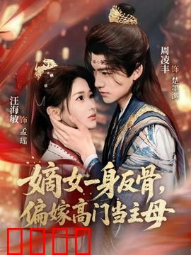 嫡女一身反骨，偏嫁高门当主母：逆袭爽剧