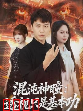 混沌神瞳：觉醒逆袭