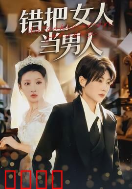 错把女人当男人：变装奇缘