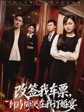 改签我车票，竹马悔哭在我订婚宴：深情错付