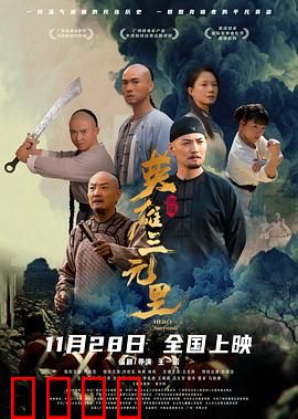 英雄三元里国语：抗英传奇