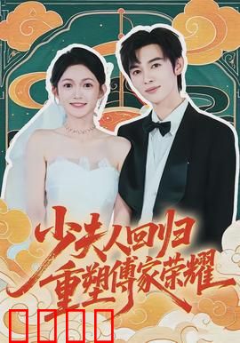 少夫人回归，重塑傅家荣耀：绝地反击