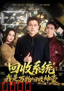 回收系统：生命回收