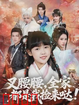 叉腰腰，全家都是我捡来哒：捡到隐藏大佬