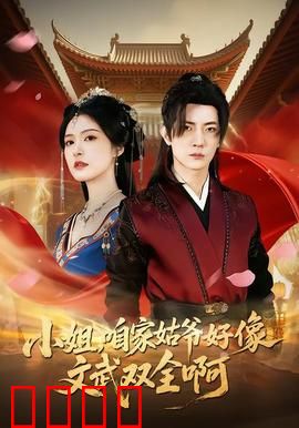 《小姐，咱家姑爷竟是绝世战神！》：草根逆袭燃爆全场