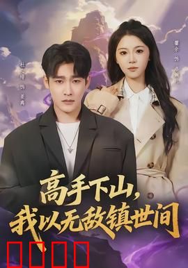 高手下山，我以无敌镇世间：逆天崛起