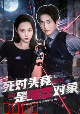 死对头竟是暗恋对象：高甜预警