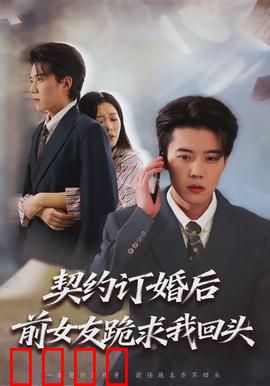 契约订婚后前女友跪求我回头：虐恋反转