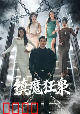镇魔狂枭：魔尊逆袭