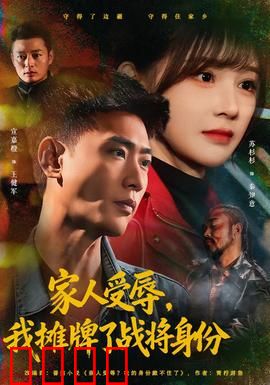 家人受辱，我摊牌了战将身份：热血复仇