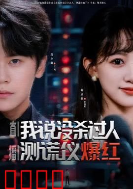 直播我说没杀过人测谎仪爆红：真相反转