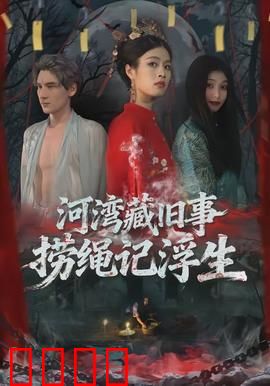 河湾藏旧事，捞绳记浮生：命运交织的往事
