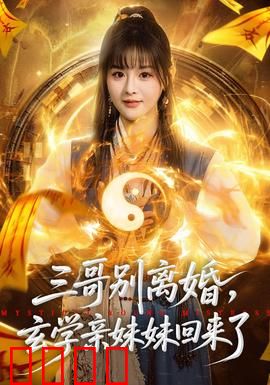 三哥别离婚，玄学亲妹妹回来了：命运转折