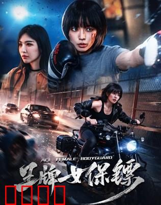致命守护者：暗夜守护