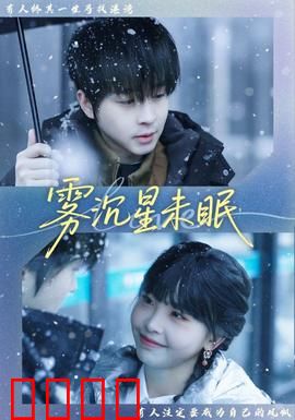 雾沉星未眠：迷雾中的星辰