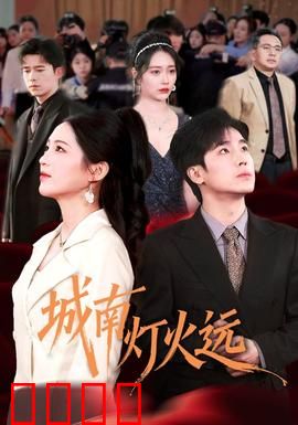 城南灯火远：岁月深处的守望