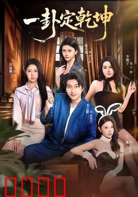 一卦定乾坤：卦破天机