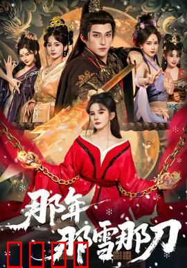 那年那雪那刀：雪夜复仇录