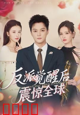 反派觉醒后震惊全球：惊天反转