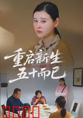 重启新生，五十而已：人生下半场的逆袭