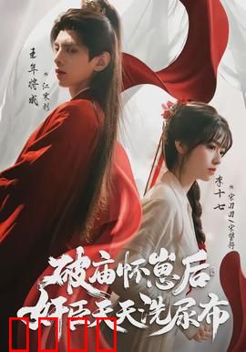 破庙怀崽后，奸臣天天洗尿布：权臣带娃记