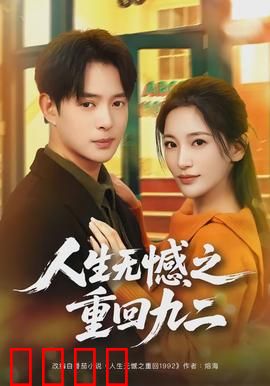 人生无憾之重回九二：青春重启