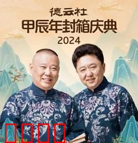 德云社2025：相声AI大战