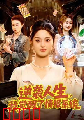 逆袭人生，我觉醒了情报系统：开局逆天情报