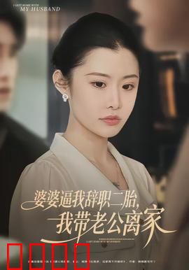 婆婆逼我辞职二胎，我带老公离家：新生活开启