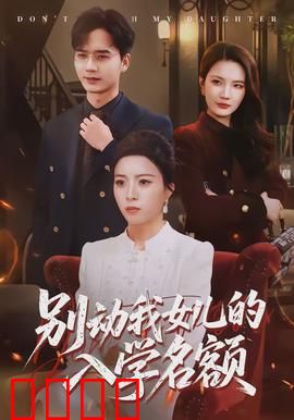 别动我女儿的入学名额：为爱搏杀