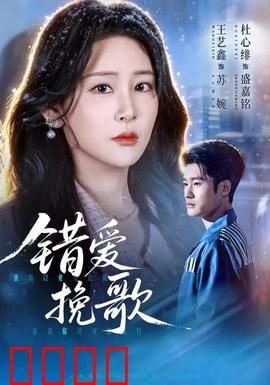 错爱挽歌：无法挽回的遗憾