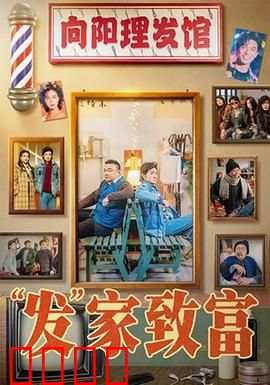 发家致富：逆袭人生