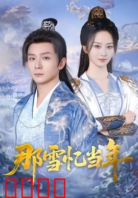 雪域燃魂：极限营救