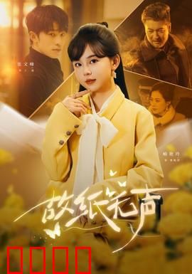 故纸无声：尘封秘密