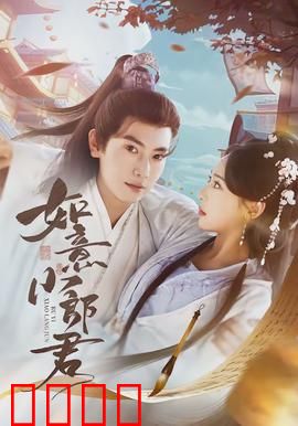 如意小郎君：逆袭奇缘