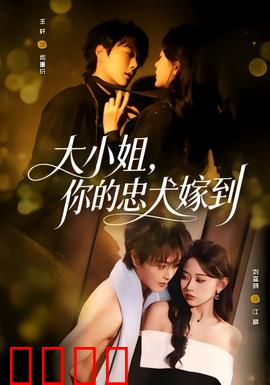 大小姐，你的忠犬嫁到：隐婚总裁宠妻记