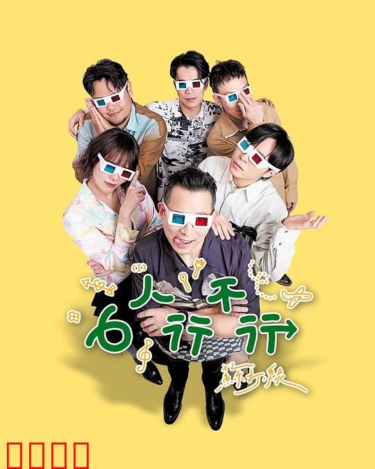 6人行不行：六人同居的尴尬