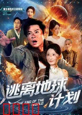 逃离地球计划：真假难辨