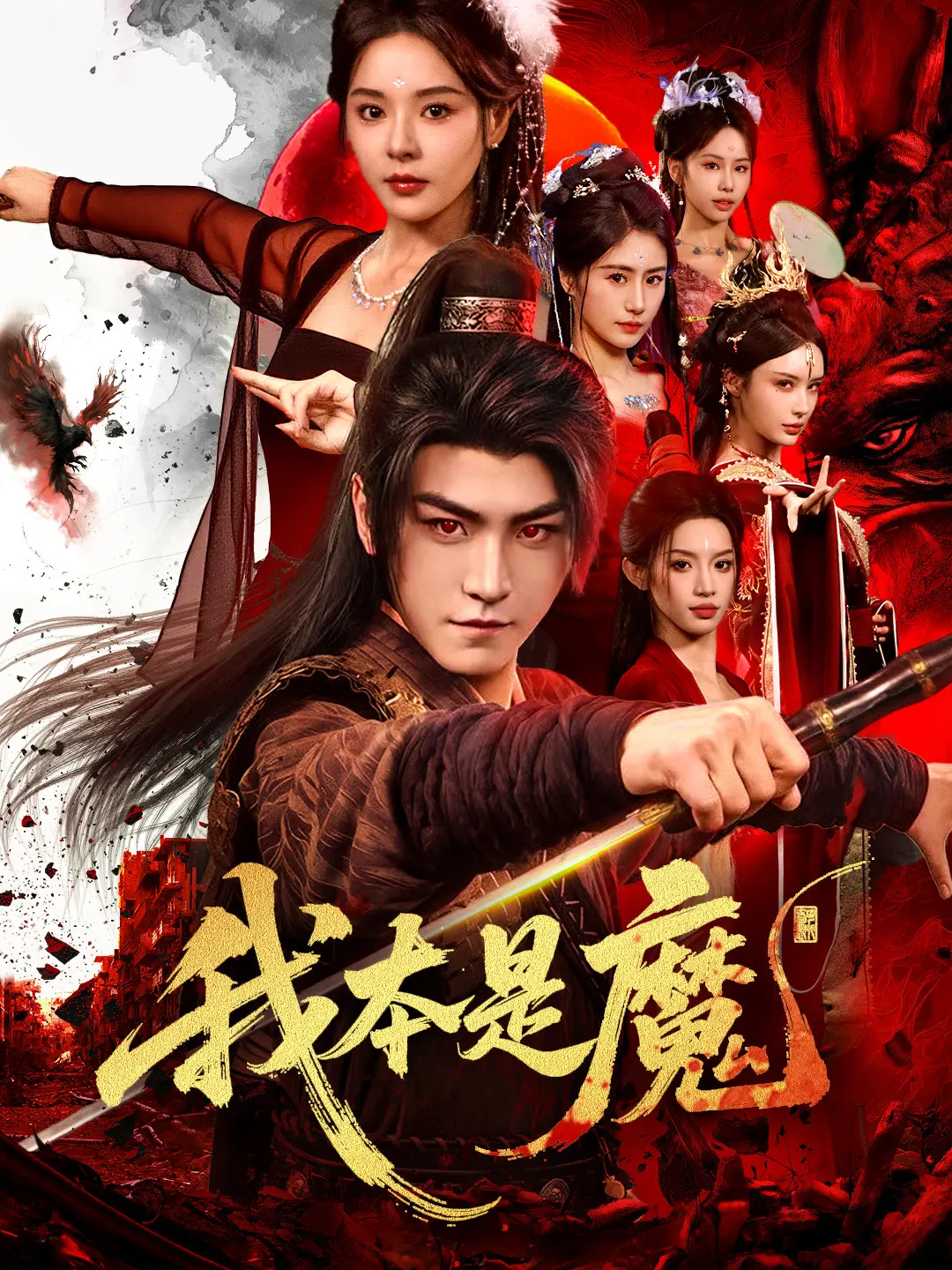 我本是魔：魔尊重生