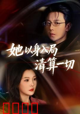 她以身入局清算一切：步步为营的复仇