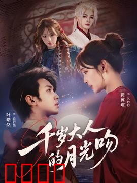 千岁大人的月光吻：跨越千年之恋
