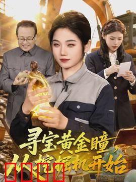 寻宝黄金瞳，从挖掘机开始：逆天改命