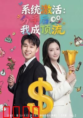 系统激活：觉醒时刻