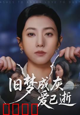 旧梦成灰爱已逝：无声离别