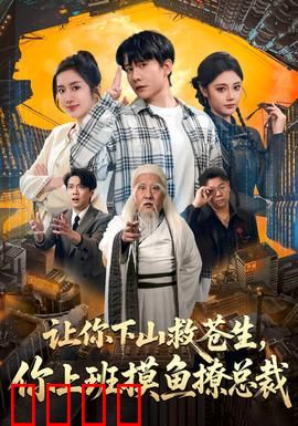 让你下山救苍生，你上班摸鱼撩总裁：现代职场逆袭