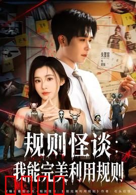 规则怪谈：致命守则