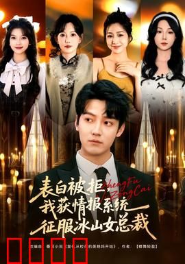 表白被拒，我获情报系统征服冰山女总裁：逆袭之恋